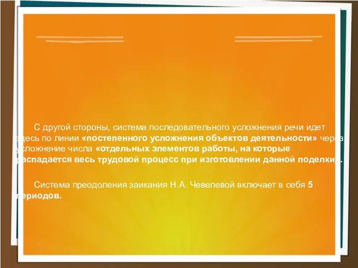 С другой стороны, система последовательного усложнения речи идет здесь по линии