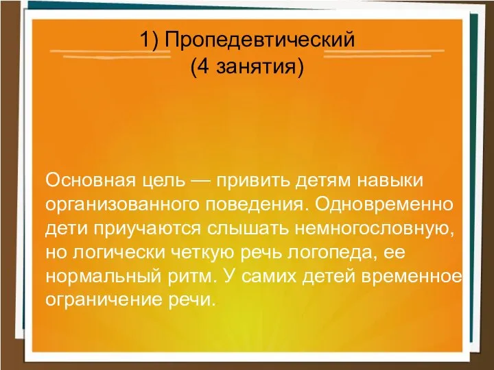 Основная цель — привить детям навыки организованного поведения. Одновременно дети приучаются