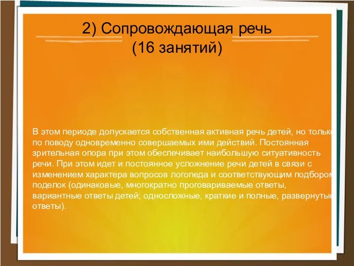 В этом периоде допускается собственная активная речь детей, но только по