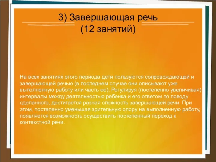 На всех занятиях этого периода дети пользуются сопровождающей и завершающей речью