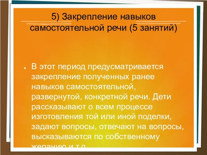 В этот период предусматривается закрепление полученных ранее навыков самостоятельной, развернутой, конкретной