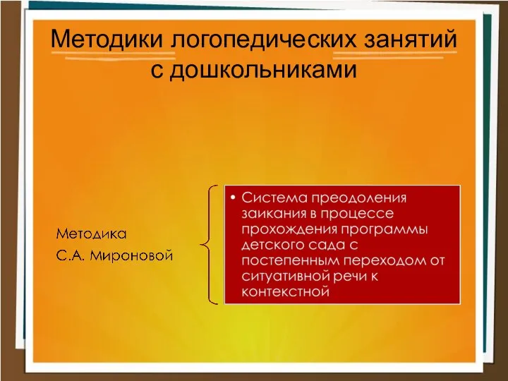 Методики логопедических занятий с дошкольниками