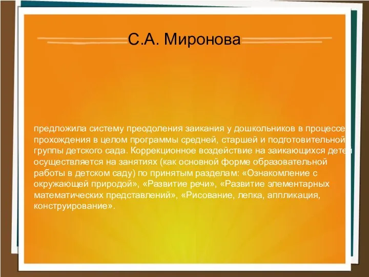 предложила систему преодоления заикания у дошкольников в процессе прохождения в целом