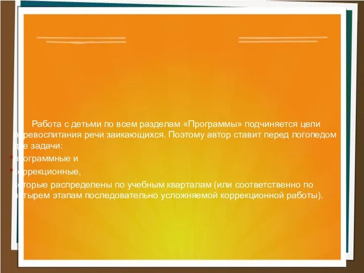 Работа с детьми по всем разделам «Программы» подчиняется цели перевоспитания речи