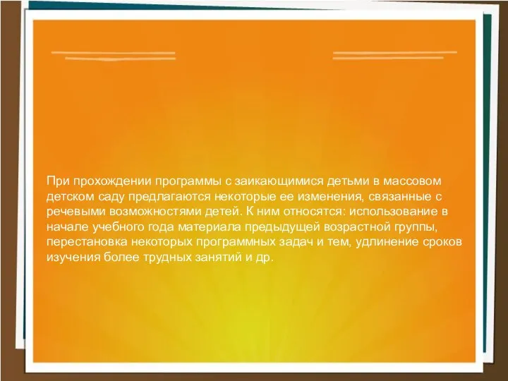 При прохождении программы с заикающимися детьми в массовом детском саду предлагаются