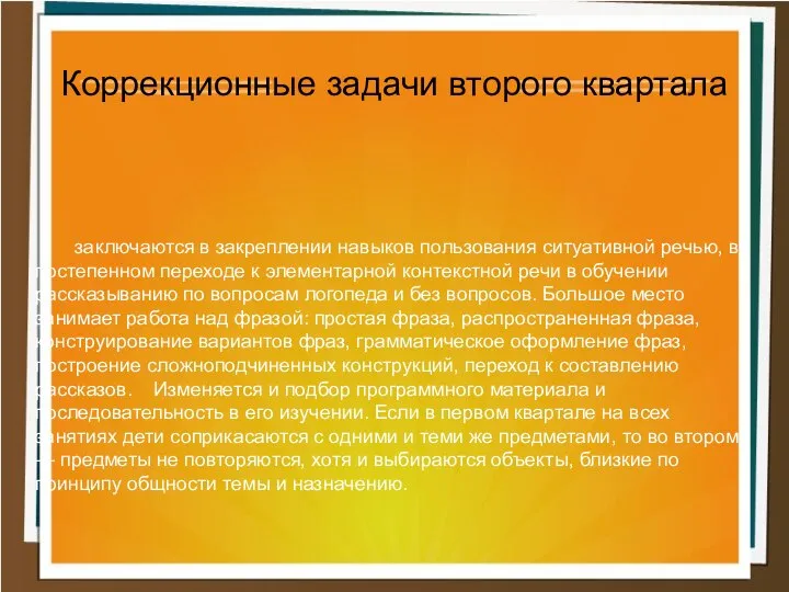 заключаются в закреплении навыков пользования ситуативной речью, в постепенном переходе к