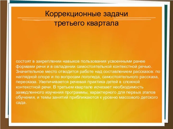 состоят в закреплении навыков пользования усвоенными ранее формами речи и в