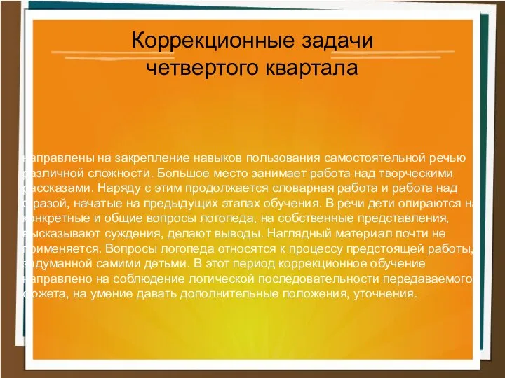 направлены на закрепление навыков пользования самостоятельной речью различной сложности. Большое место