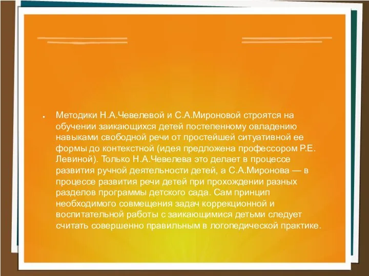 Методики Н.А.Чевелевой и С.А.Мироновой строятся на обучении заикающихся детей постепенному овладению