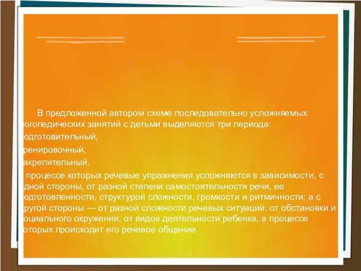 В предложенной автором схеме последовательно усложняемых логопедических занятий с детьми выделяются