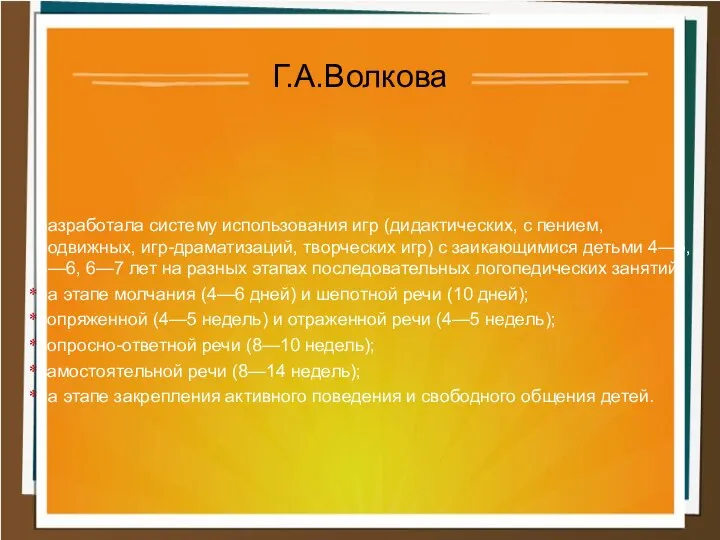 разработала систему использования игр (дидактических, с пением, подвижных, игр-драматизаций, творческих игр)