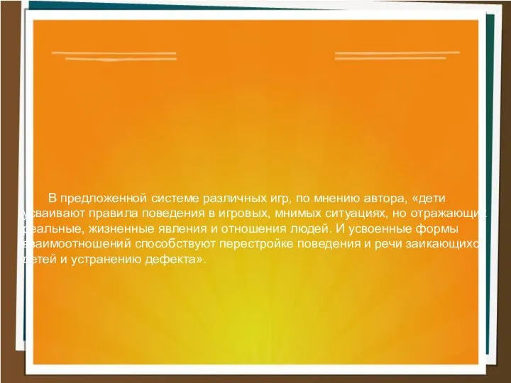 В предложенной системе различных игр, по мнению автора, «дети усваивают правила