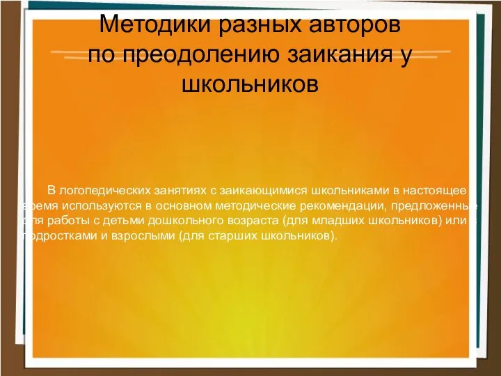 Методики разных авторов по преодолению заикания у школьников В логопедических занятиях