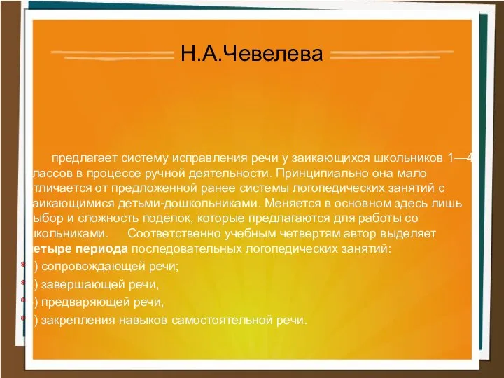 предлагает систему исправления речи у заикающихся школьников 1—4 классов в процессе