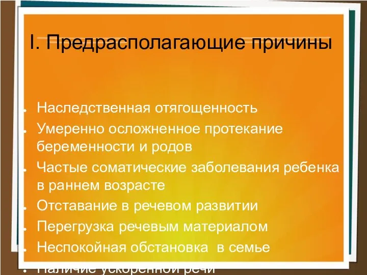 Наследственная отягощенность Умеренно осложненное протекание беременности и родов Частые соматические заболевания