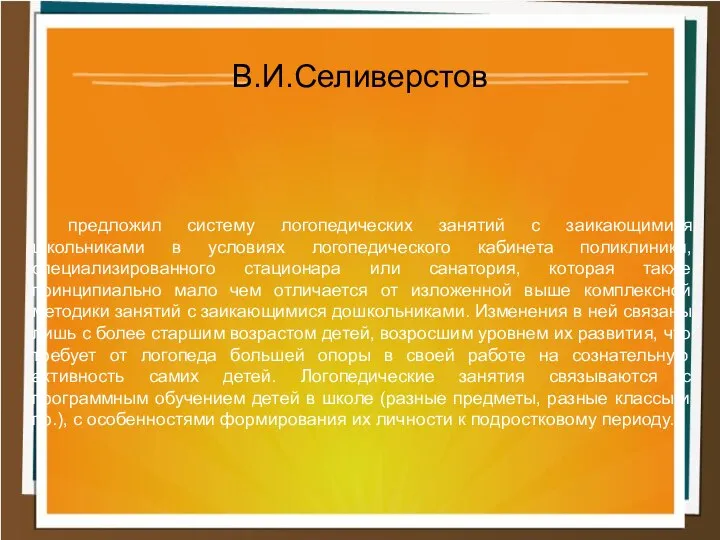 предложил систему логопедических занятий с заикающимися школьниками в условиях логопедического кабинета