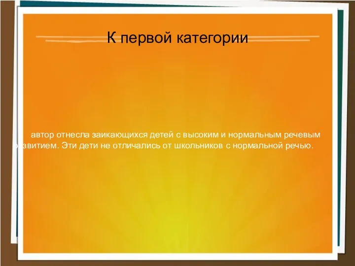 автор отнесла заикающихся детей с высоким и нормальным речевым развитием. Эти