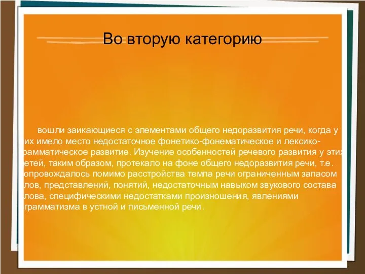 вошли заикающиеся с элементами общего недоразвития речи, когда у них имело