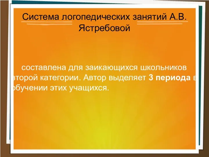 составлена для заикающихся школьников второй категории. Автор выделяет 3 периода в