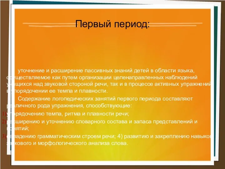 уточнение и расширение пассивных знаний детей в области языка, осуществляемое как