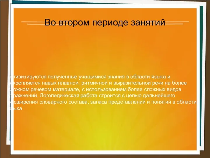 активизируются полученные учащимися знания в области языка и закрепляется навык плавной,