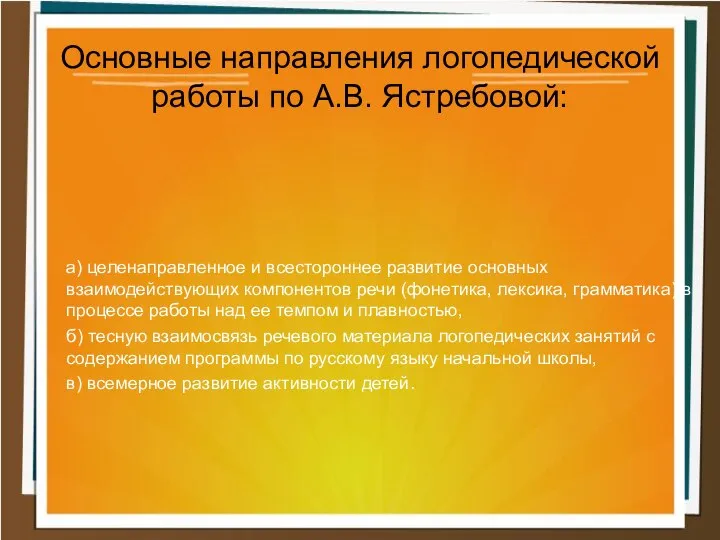 а) целенаправленное и всестороннее развитие основных взаимодействующих компонентов речи (фонетика, лексика,