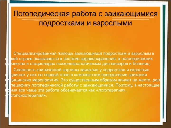 Логопедическая работа с заикающимися подростками и взрослыми Специализированная помощь заикающимся подросткам