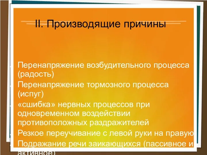 Перенапряжение возбудительного процесса (радость) Перенапряжение тормозного процесса (испуг) «сшибка» нервных процессов