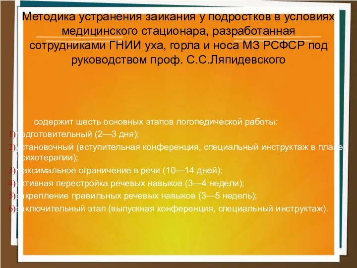 содержит шесть основных этапов логопедической работы: подготовительный (2—3 дня); установочный (вступительная