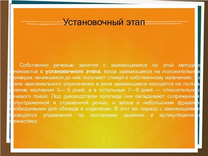 Собственно речевые занятия с заикающимися по этой методике начинаются с установочного