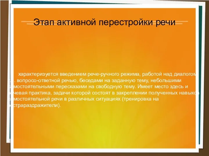 характеризуется введением рече-ручного режима, работой над диалогом, т.е. вопросо-ответной речью, беседами