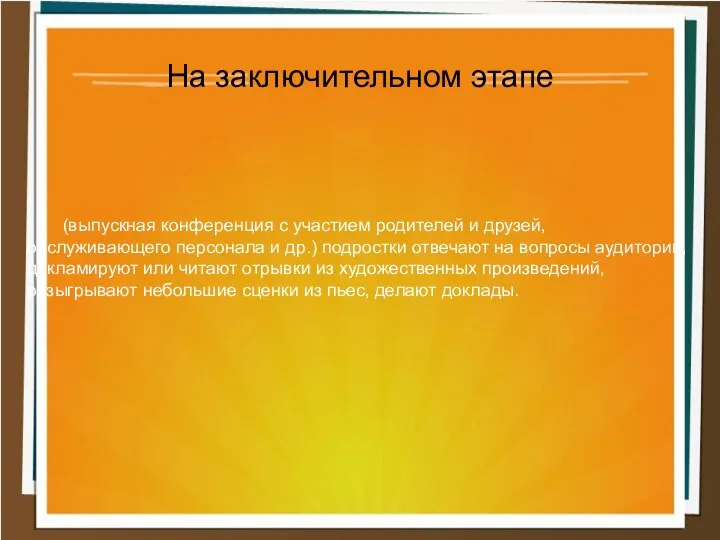 (выпускная конференция с участием родителей и друзей, обслуживающего персонала и др.)