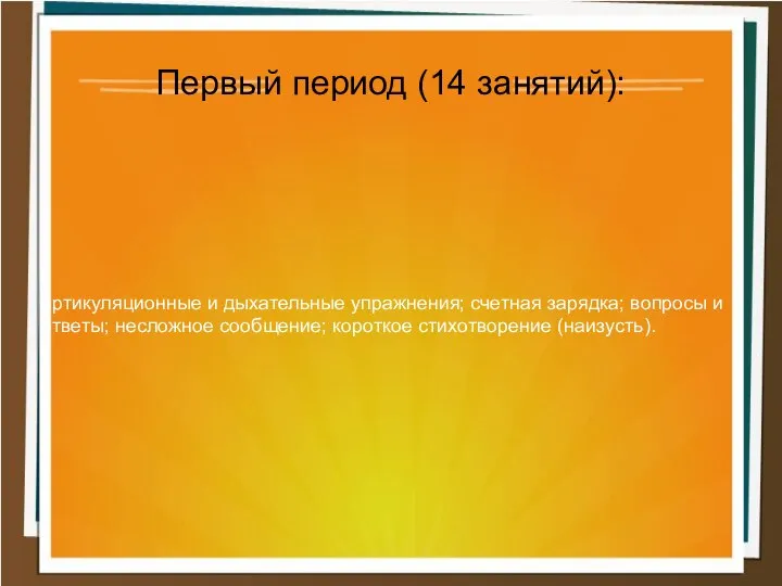 артикуляционные и дыхательные упражнения; счетная зарядка; вопросы и ответы; несложное сообщение;