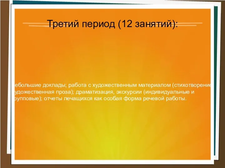 небольшие доклады; работа с художественным материалом (стихотворение, художественная проза); драматизация, экскурсии