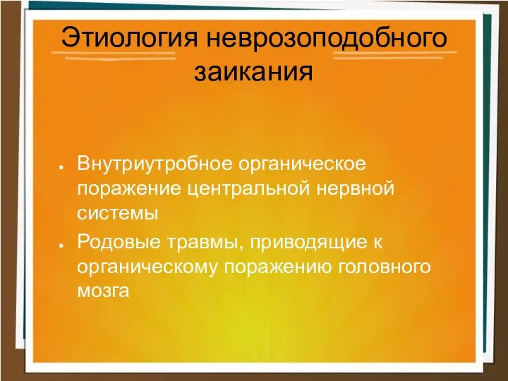 Внутриутробное органическое поражение центральной нервной системы Родовые травмы, приводящие к органическому