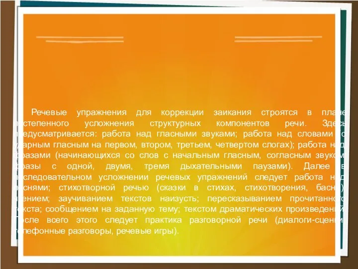 Речевые упражнения для коррекции заикания строятся в плане постепенного усложнения структурных