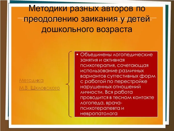 Методики разных авторов по преодолению заикания у детей дошкольного возраста