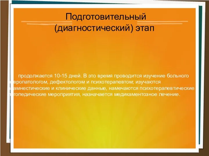 продолжается 10-15 дней. В это время проводится изучение больного невропатологом, дефектологом