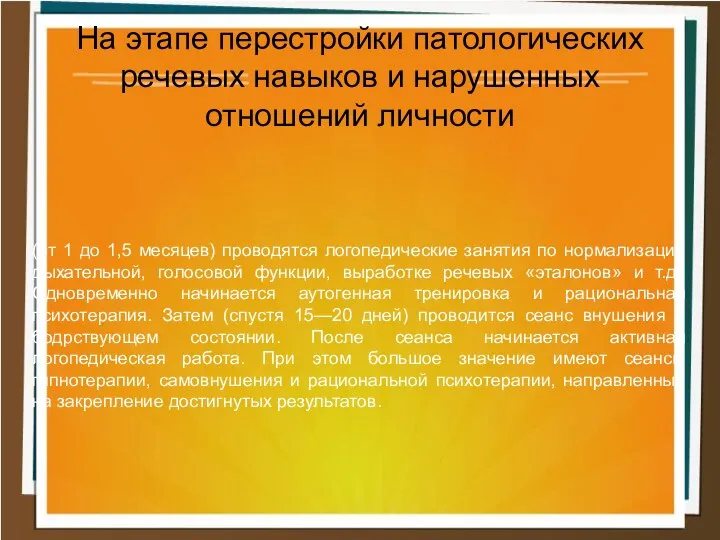 (от 1 до 1,5 месяцев) проводятся логопедические занятия по нормализации дыхательной,