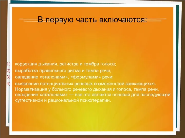 коррекция дыхания, регистра и тембра голоса; выработка правильного ритма и темпа