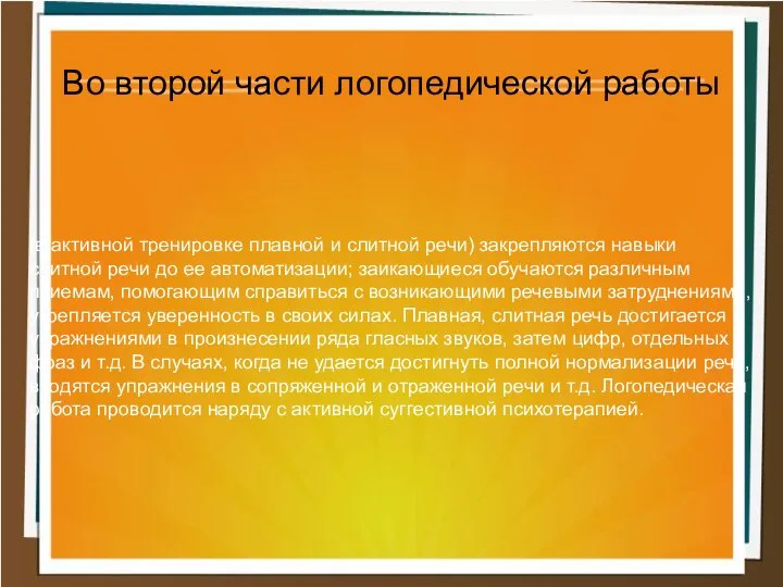 (в активной тренировке плавной и слитной речи) закрепляются навыки слитной речи