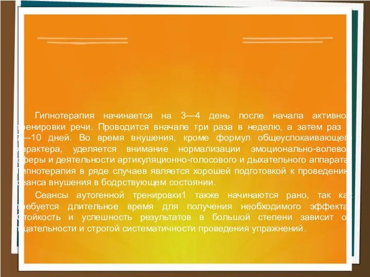 Гипнотерапия начинается на 3—4 день после начала активной тренировки речи. Проводится