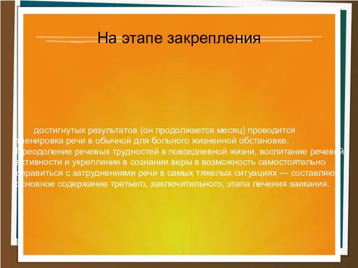 достигнутых результатов (он продолжается месяц) проводится тренировка речи в обычной для