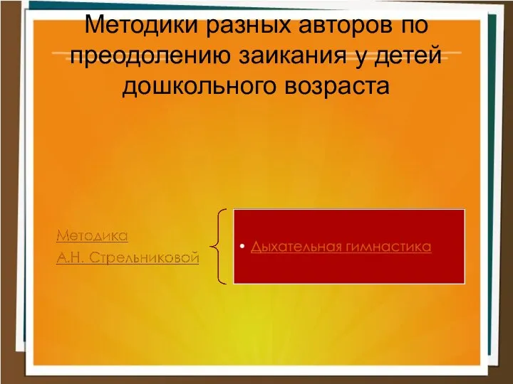 Методики разных авторов по преодолению заикания у детей дошкольного возраста