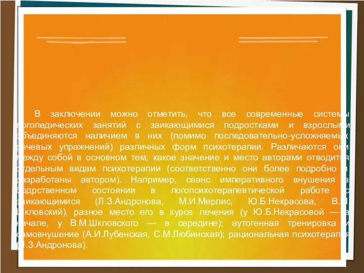 В заключении можно отметить, что все современные системы логопедических занятий с