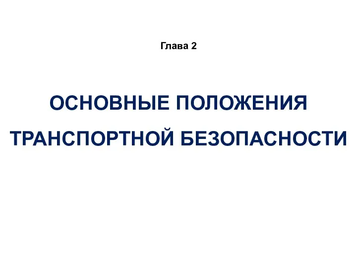 ОСНОВНЫЕ ПОЛОЖЕНИЯ ТРАНСПОРТНОЙ БЕЗОПАСНОСТИ Глава 2