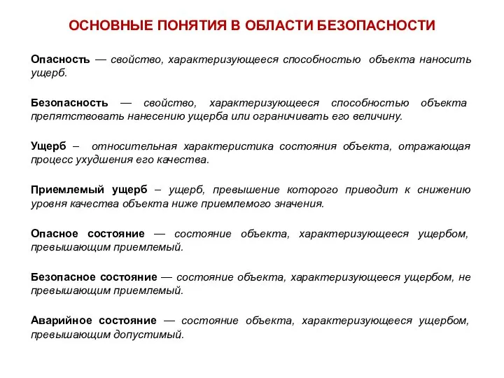 Безопасность — свойство, характеризующееся способностью объекта препятствовать нанесению ущерба или ограничивать