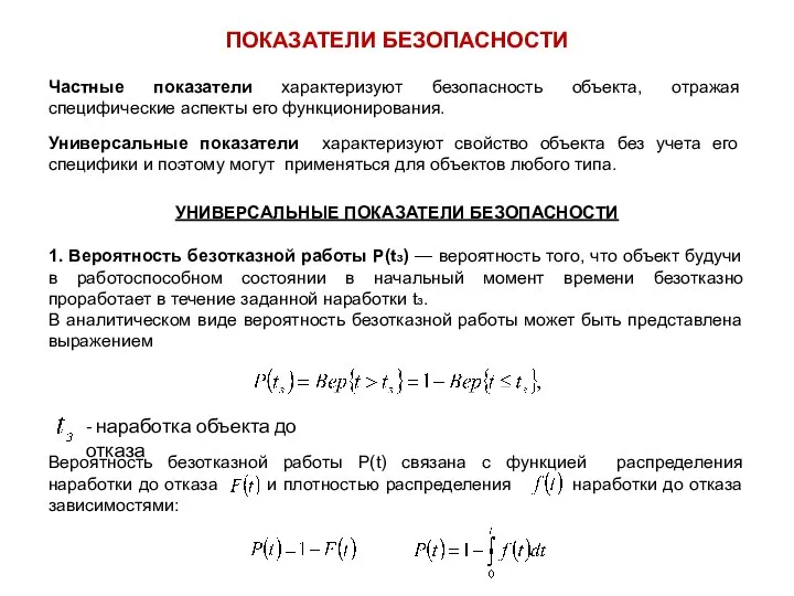 Частные показатели характеризуют безопасность объекта, отражая специфические аспекты его функционирования. Универсальные