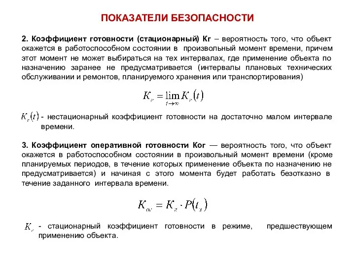 2. Коэффициент готовности (стационарный) Кг – вероятность того, что объект окажется