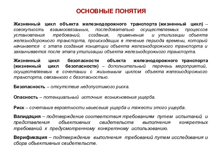 ОСНОВНЫЕ ПОНЯТИЯ Безопасность – отсутствие недопустимого риска. Жизненный цикл объекта железнодорожного